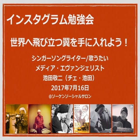 第２回 世界へ飛び立つ翼を手に入れよう - インスタグラム勉強会 -