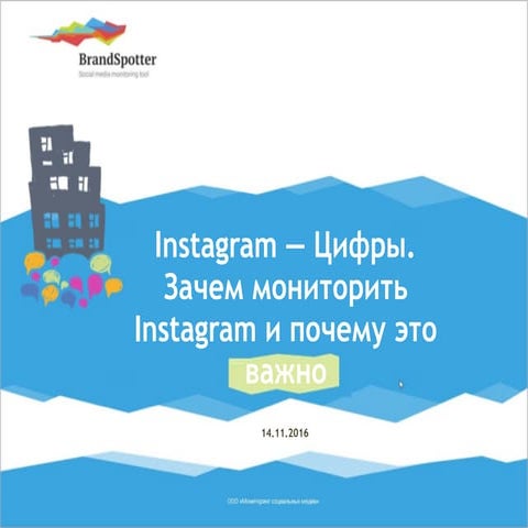 Цифры Instagram. Зачем его мониторить и почему это важно