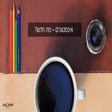 פרסום באינסטגרם | מקאן דיגיטל