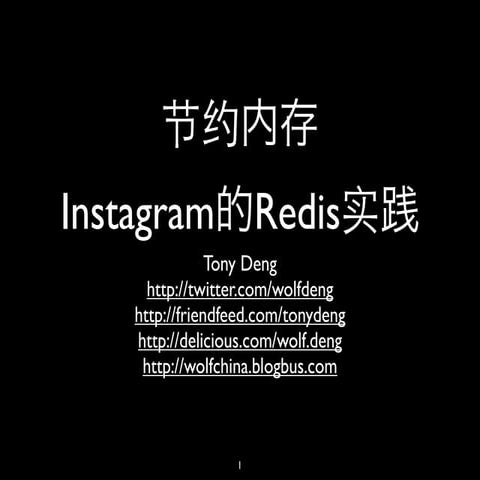 节约内存：Instagram的redis实践
