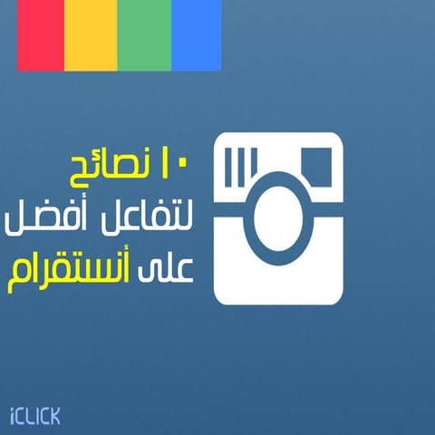١٠ نصائح لتفاعل أفضل على أنستقرام
