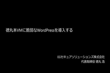 徳丸本VMに脆弱なWordPressを導入する