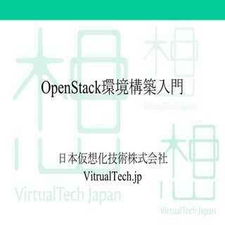 OpenStack環境構築入門