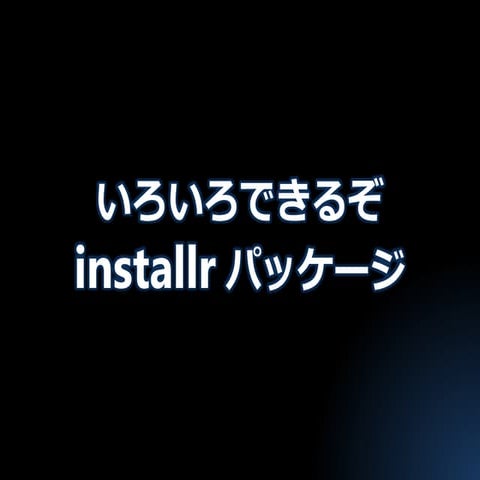 Nagoya.R #16 いろいろできるぞinstallrパッケージ