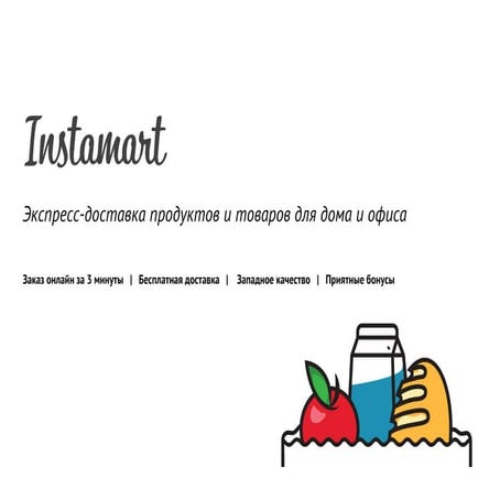 Инстамарт (Instamart) - Презентация для Forbes Конкурс "Школа Молодого Миллиа...