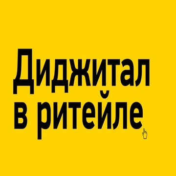 Digital в ритейле