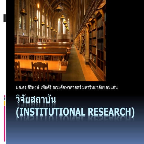 Institutional Research (วิจัยสถาบัน)
