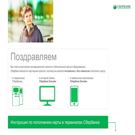 Инструкция по порядку проведения платежа за школьное питание через терминалы ...