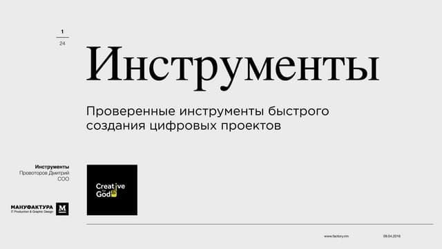 Проверенные инструменты быстрого со...