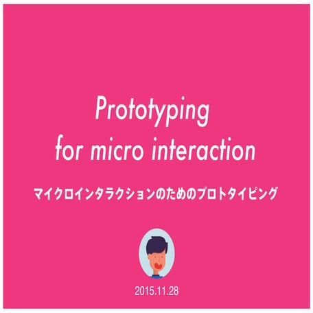 Prototyping for micro interactionマイクロインタラクションのためのプロトタイピング