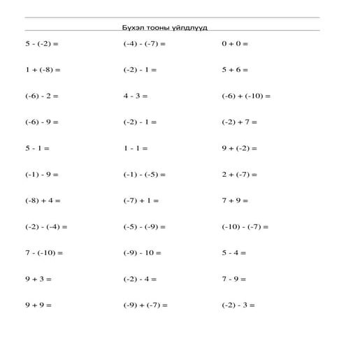 Бүхэл тооны үйлдлүүд: Даалгавар