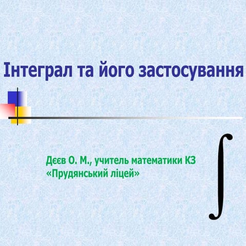 Інтеграл та його застосування