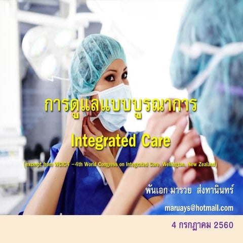 การดูแลแบบบูรณาการ Integrated care 