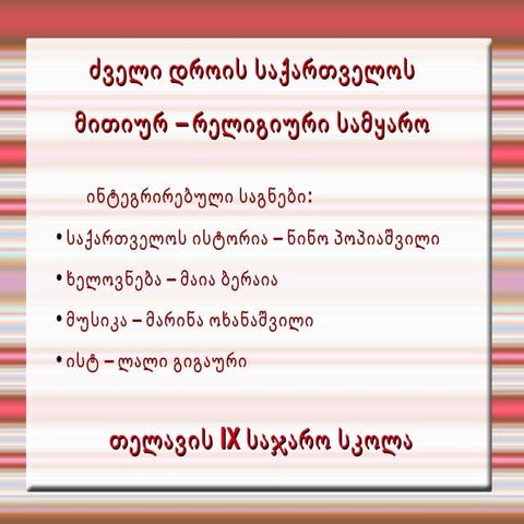 Integrirebuli Gakvetili Nino