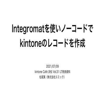 Integromatを使いノーコードでkintoneのレコードを作成