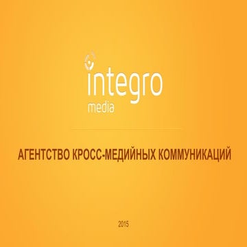 Integro Media_агентство кросс медийных коммуникаций