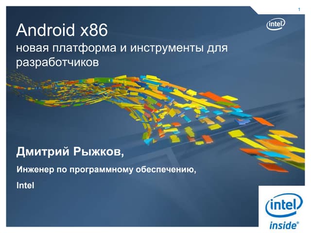 Дмитрий Рыжков. Intel Android x86.