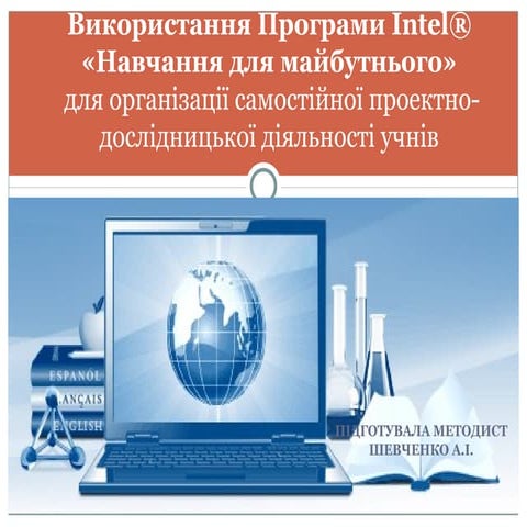 Intel® «навчання для майбутнього» | PPT