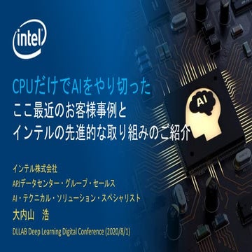 [Track2-5] CPUだけでAIをやり切った最近のお客様事例 と インテルの先進的な取り組み