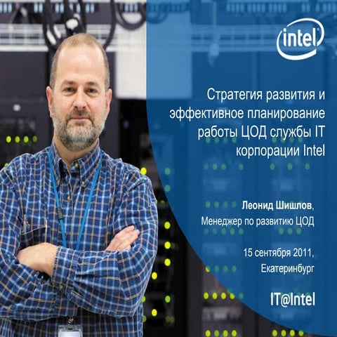 Intel data center strategy   shishlov