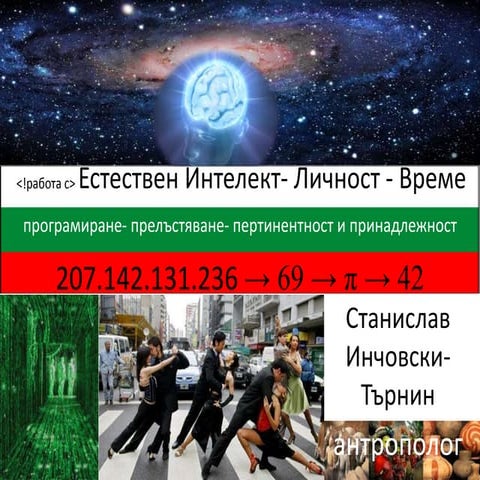 Работа с Естествен Интелект – Личност – Време – 3 юли 2013 @ НЛП клуб