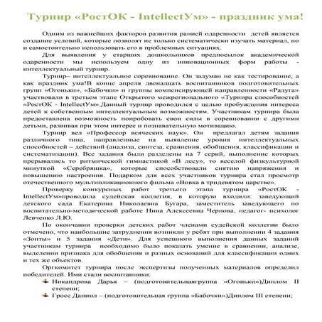 турнир «росток Intellectум» - праздник ума! | PDF
