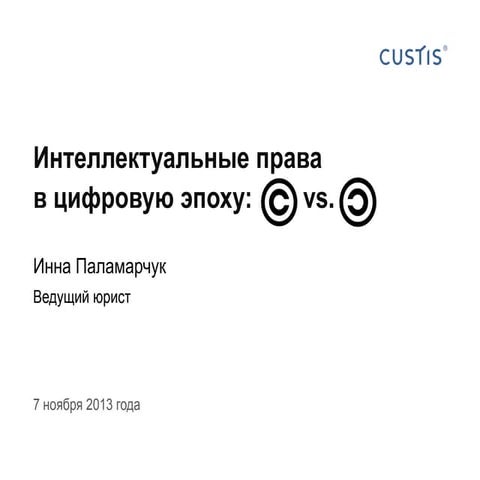 Презентация с семинара Инны Паламарчук «Интеллектуальные права в цифровую эпо...