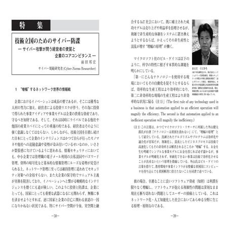 技術立国のためのサイバー防諜 　― サイバー攻撃が問う経営者の資質と 企業のコアコンピタンス ―
