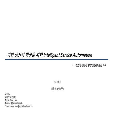 애플트리랩 Intelligent service automation