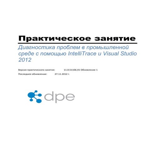 Диагностика проблем в промышленной среде с помощью Intelli Trace и Visual Stu...