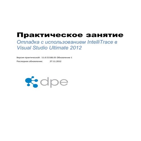 Отладка с использованием Intelli Trace в Visual Studio Ultimate 2012