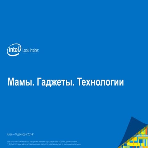 Мамы. Гаджеты. Технологии