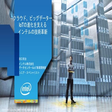 クラウド、ビッグデーター、IoTの進化を支えるインテルの技術革新
