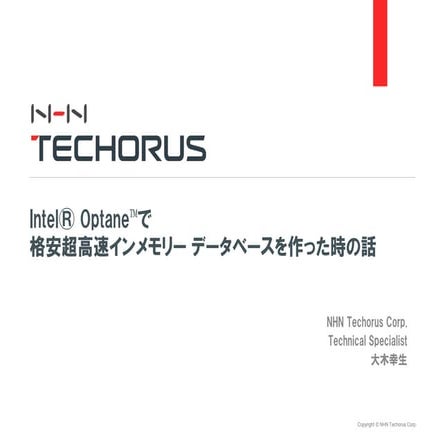 Intel® Optane™で格安超高速インメモリーデータベースを作った時の話