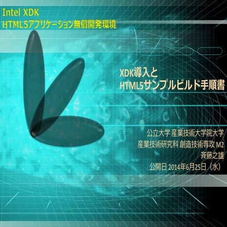 Intel xdk導入とhtml5サンプルビルド手順書