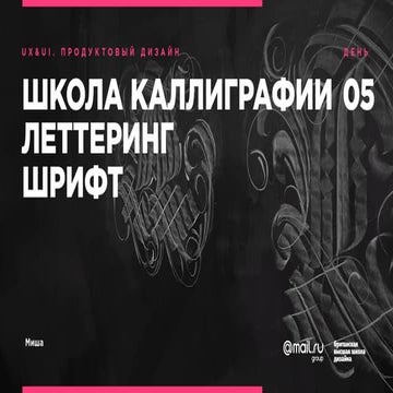 Ponomarenko_BHSAD_Intensive_calligraphy