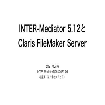 INTER-Mediator 5.12とClaris FileMaker Server