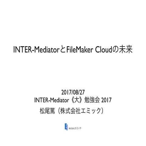 INTER-MediatorとFileMaker Cloudの未来