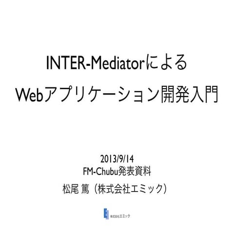 INTER-MediatorによるWebアプリケーション開発入門