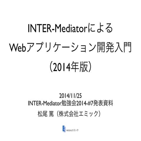 INTER-MediatorによるWebアプリケーション開発入門（2014年版）