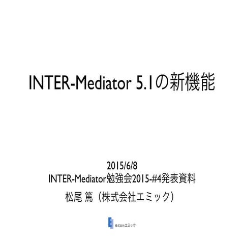INTER-Mediator 5.1の新機能