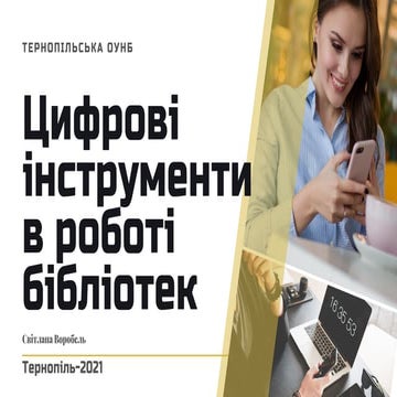 Цифрові інструменти в роботі бібліотек