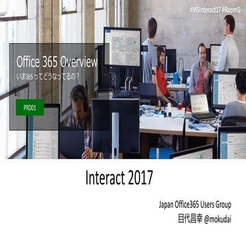 PRD01 Office 365 Overview いま365ってどうなってるの？