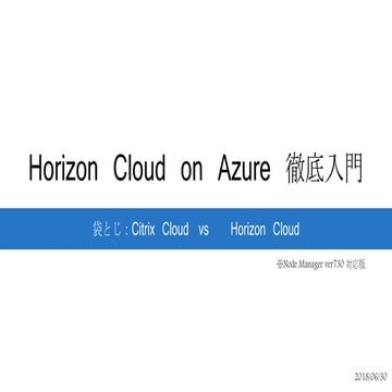 Horizon Cloud on Azure 徹底入門　袋とじ:Citrix Cloud vs Horizon Cloud