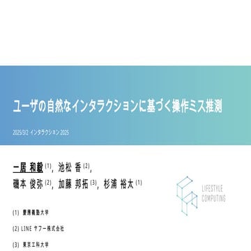 ユーザの自然なインタラクションに基づく操作ミス推測