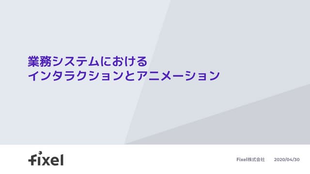 業務システムにおけるインタラクションとアニメーション