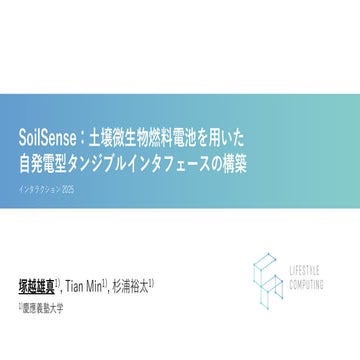 SoilSense : 土壌微生物燃料電池を用いた自発電型タンジブルインタフェースの構築