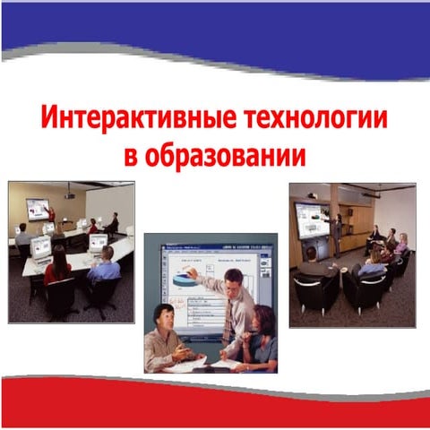 Интерактивные учебные комплексы Labwe | PPTX