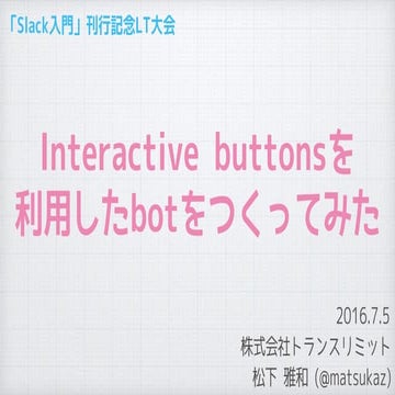 Interactive buttonsを利用したbotをつくってみた