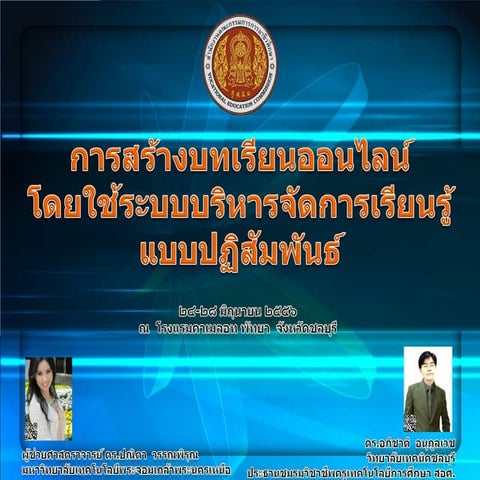 Interactive innovation การสร้างบทเรียนออนไลน์โดยใช้ระบบบริหารจัดการเรียนรู้ M...